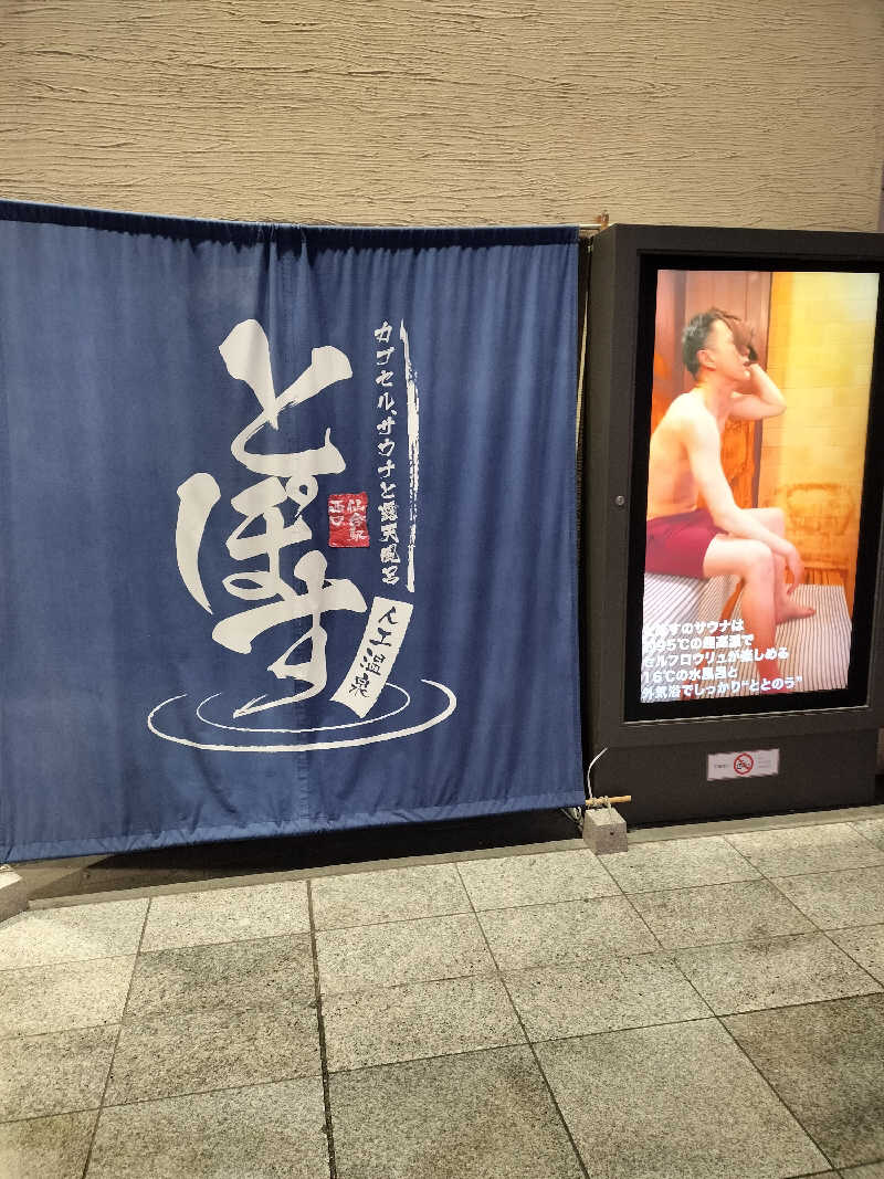 みやさんさんの駅前人工温泉 とぽす 仙台駅西口のサ活写真