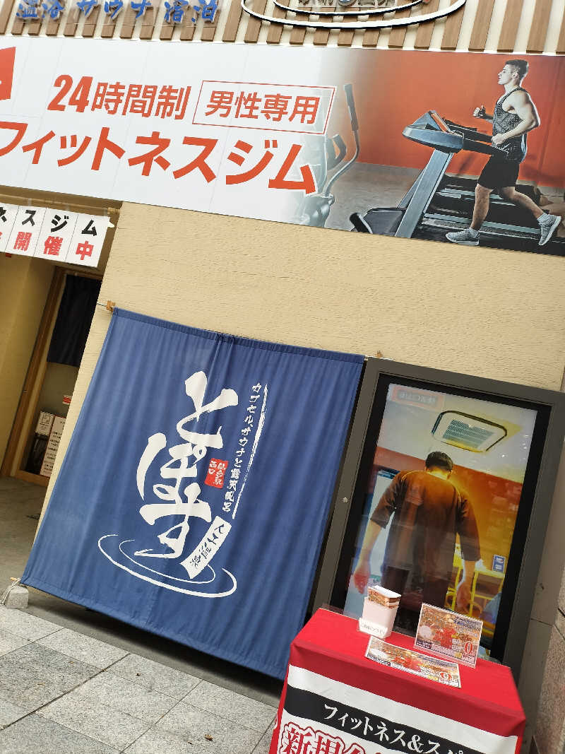 みやさんさんの駅前人工温泉 とぽす 仙台駅西口のサ活写真