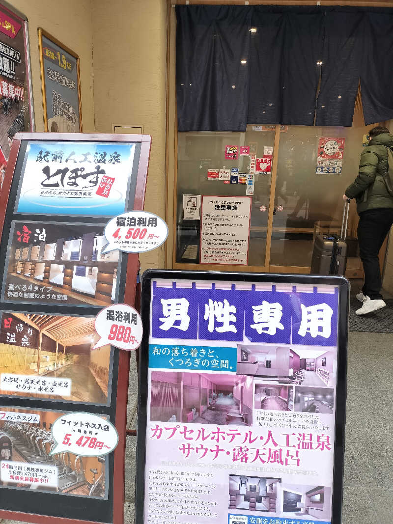 みやさんさんの駅前人工温泉 とぽす 仙台駅西口のサ活写真