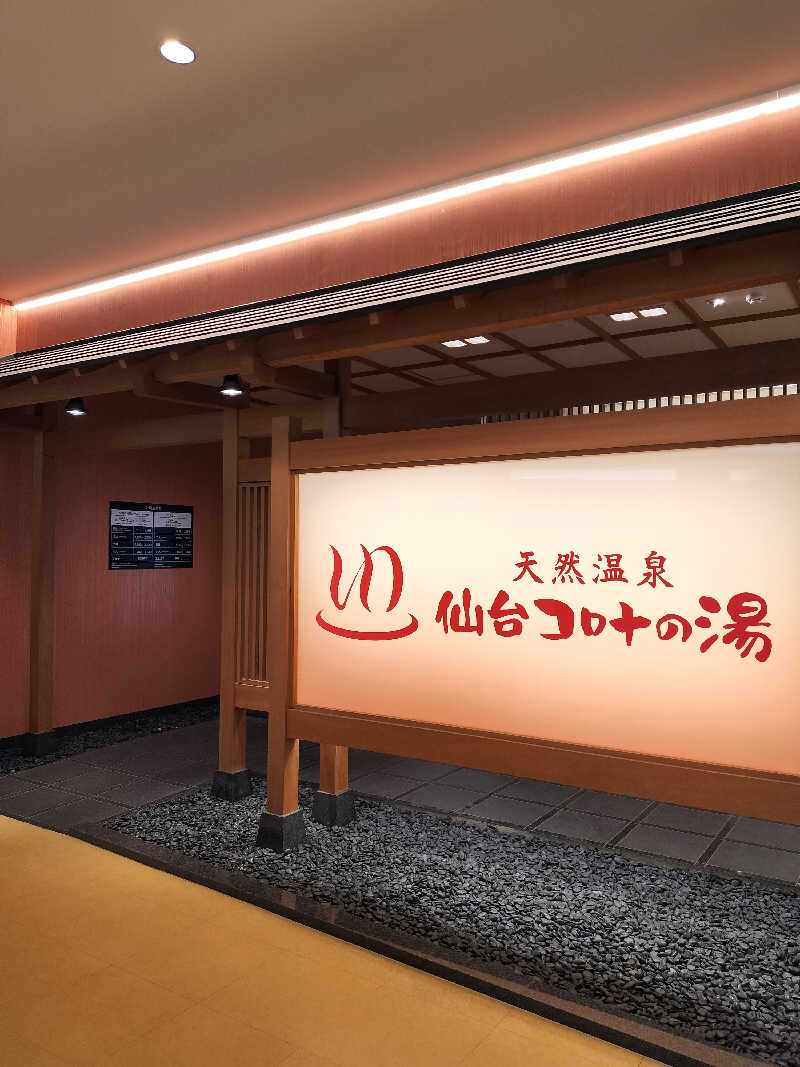 みやさんさんの天然温泉 仙台コロナの湯のサ活写真