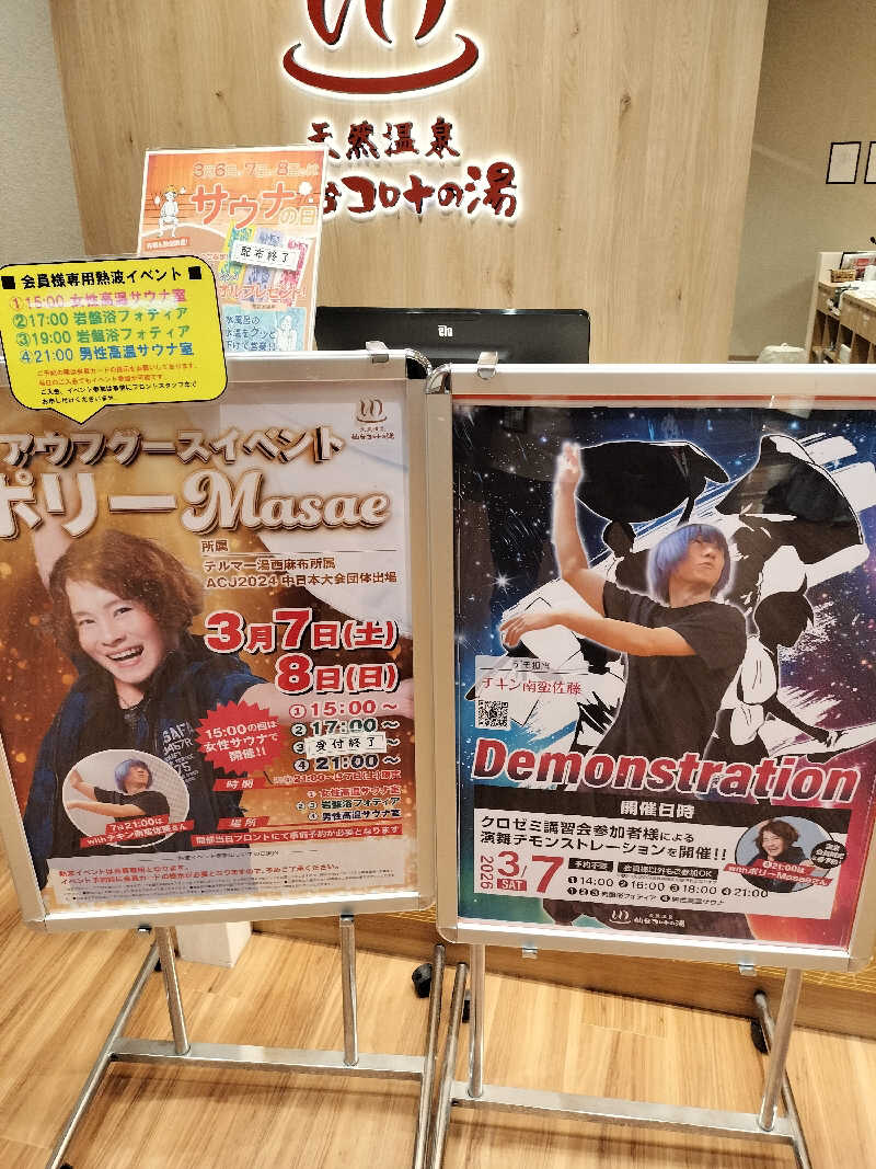 みやさんさんの天然温泉 仙台コロナの湯のサ活写真