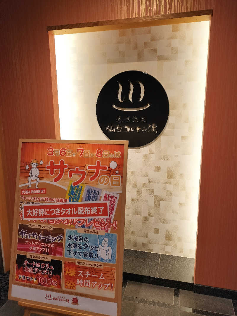 みやさんさんの天然温泉 仙台コロナの湯のサ活写真