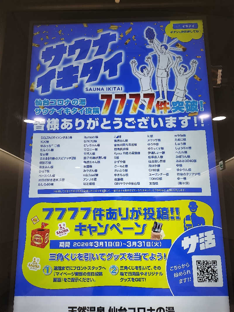 みやさんさんの天然温泉 仙台コロナの湯のサ活写真
