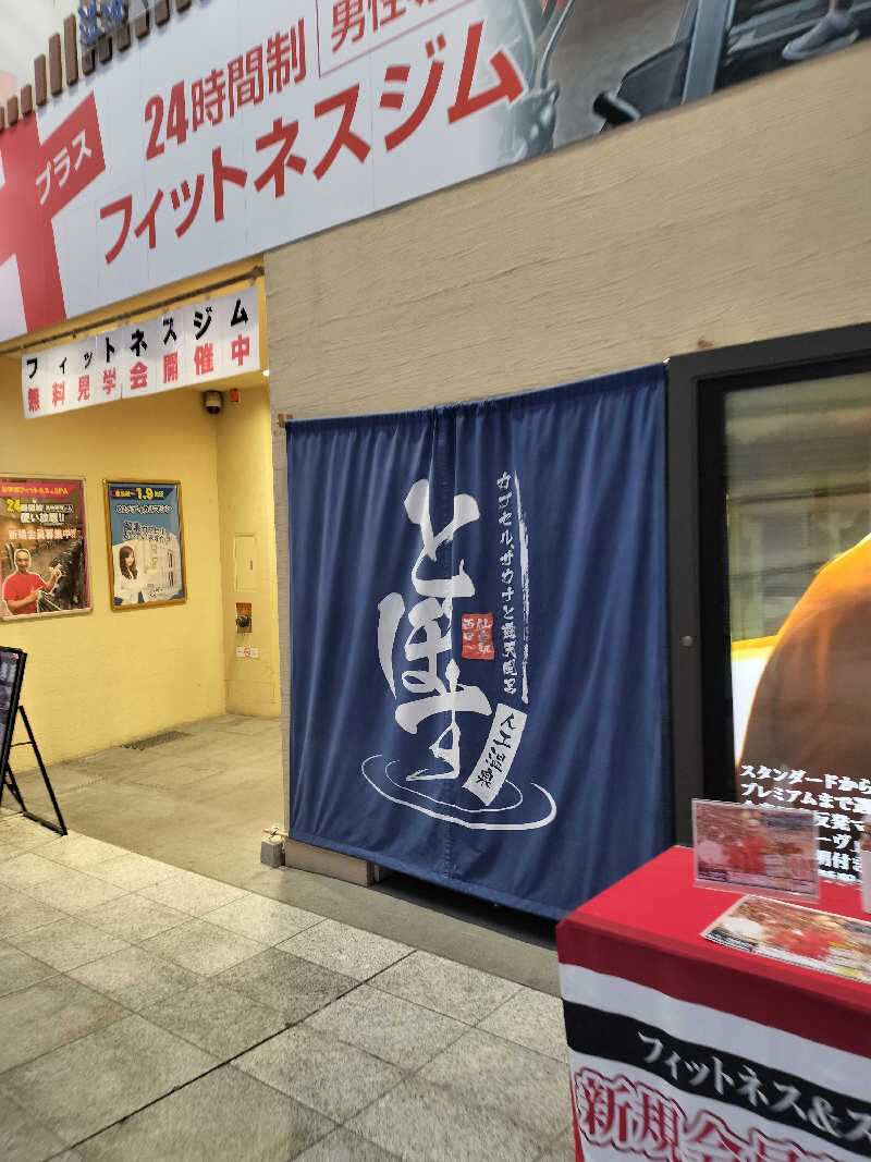 みやさんさんの駅前人工温泉 とぽす 仙台駅西口のサ活写真