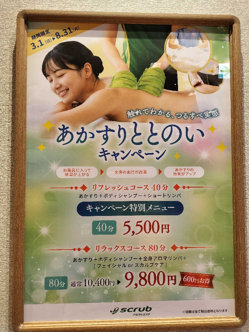 みやさんさんの天然温泉 仙台コロナの湯のサ活写真