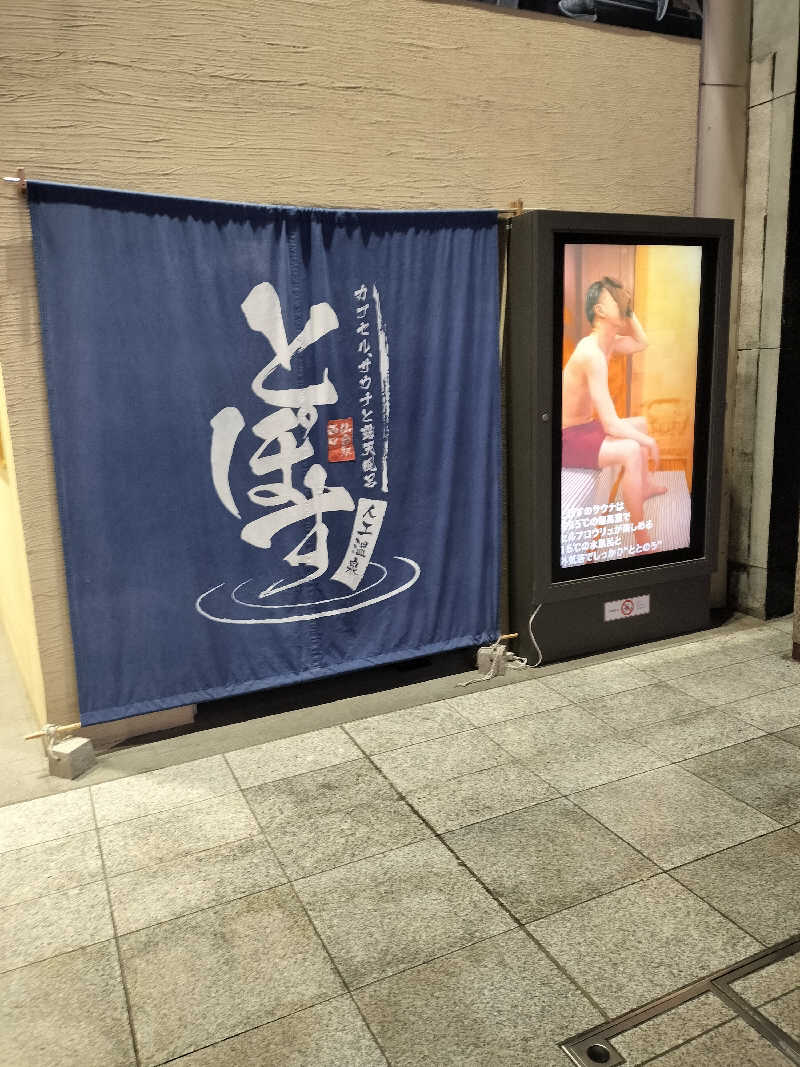 みやさんさんの駅前人工温泉 とぽす 仙台駅西口のサ活写真