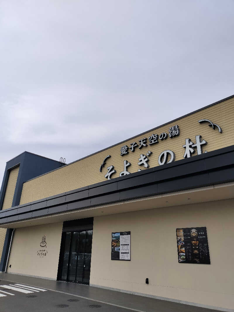 みやさんさんの愛子天空の湯 そよぎの杜のサ活写真