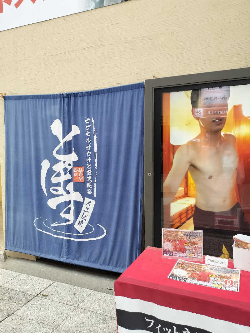 みやさんさんの駅前人工温泉 とぽす 仙台駅西口のサ活写真