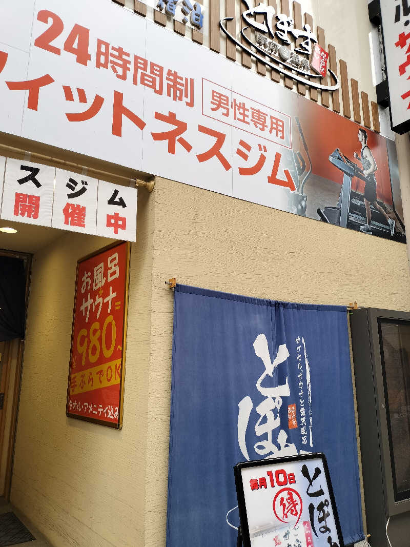 みやさんさんの駅前人工温泉 とぽす 仙台駅西口のサ活写真