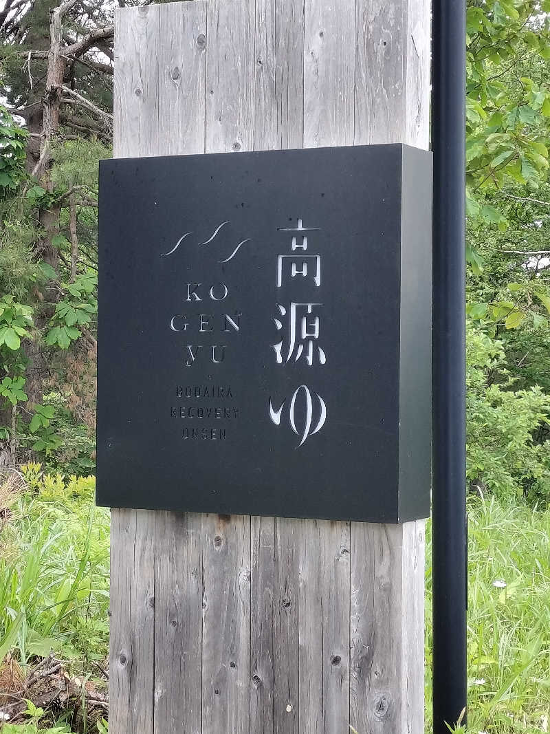 みやさんさんの高源ゆのサ活写真