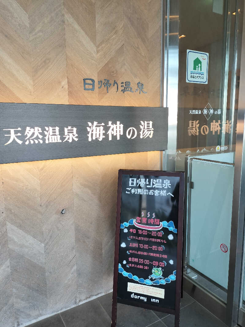 みやさんさんの天然温泉 海神の湯 ドーミーインEXPRESS仙台シーサイドのサ活写真