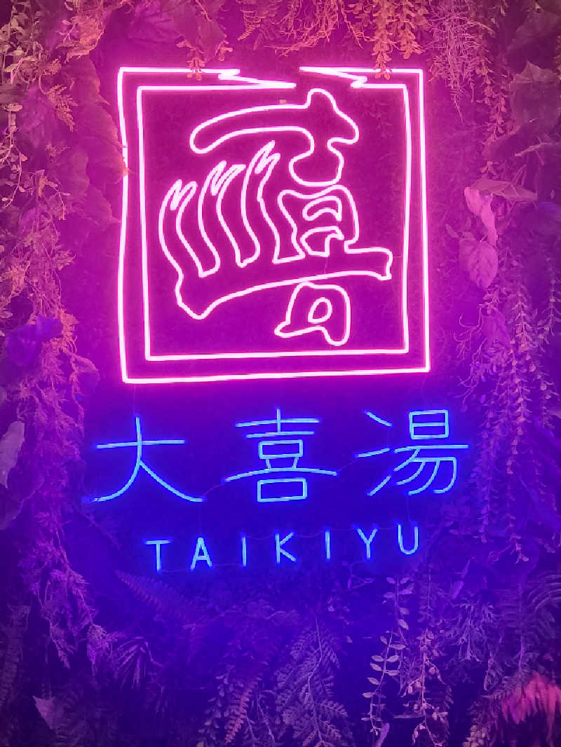 洋介さんの天然温泉 大喜湯昭和店のサ活写真