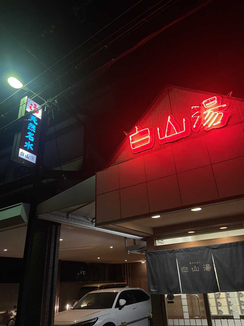 サウナ女子さんの白山湯 高辻店のサ活写真