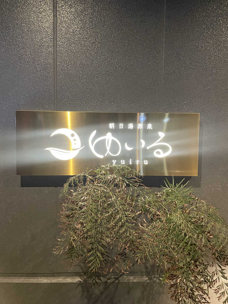 サウナ女子さんの朝日湯源泉ゆいるのサ活写真