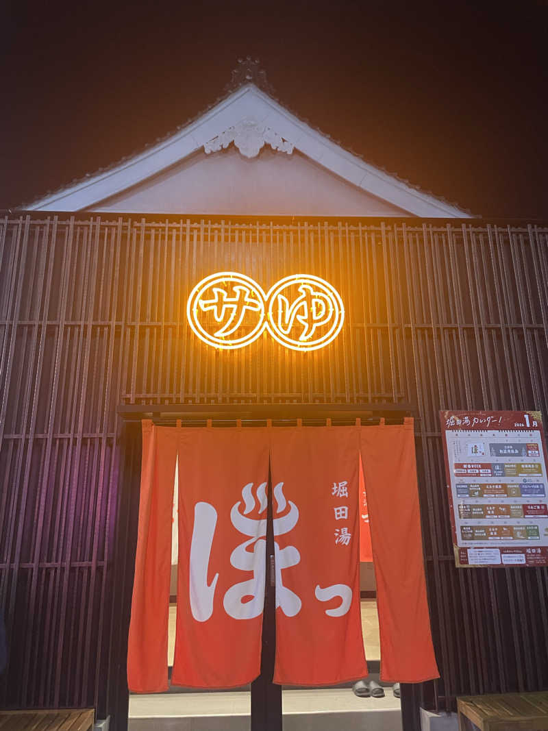 サウナ女子さんの堀田湯のサ活写真