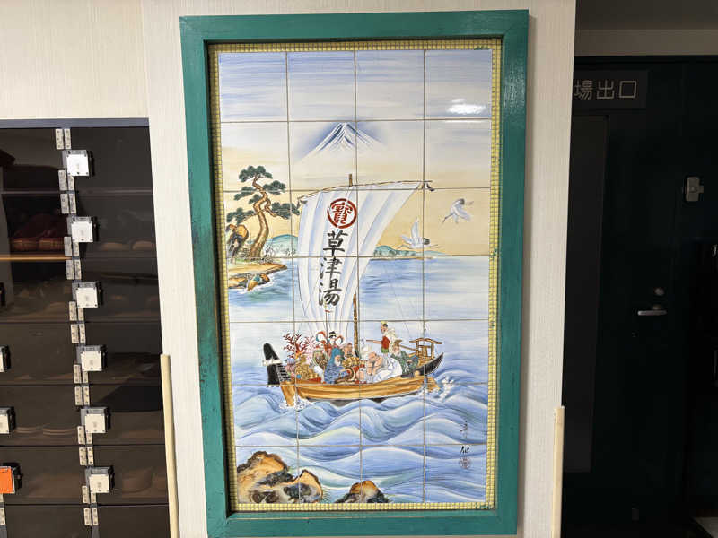 めだかさんの横浜天然温泉くさつのサ活写真