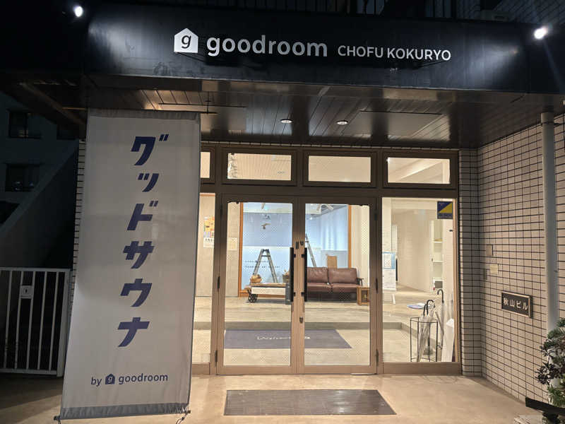 めだかさんのグッドサウナ 調布国領のサ活写真