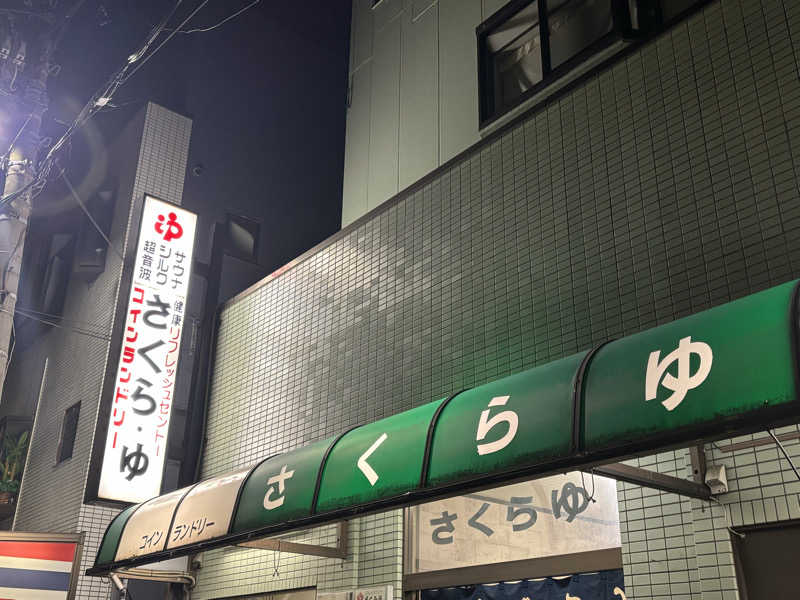 めだかさんのさくら湯のサ活写真