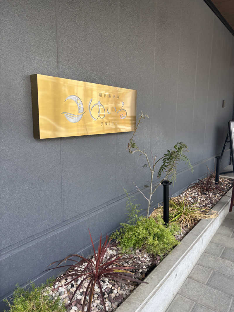 もちまりさんの朝日湯源泉ゆいるのサ活写真