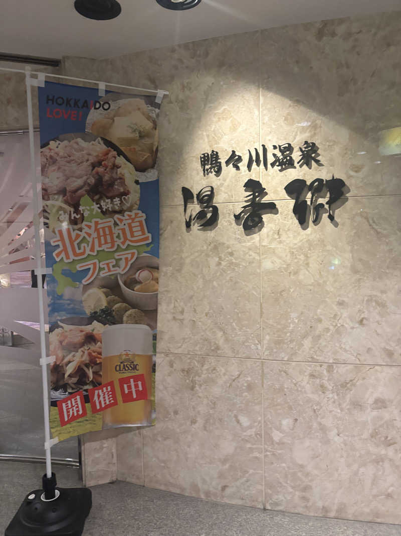 もちまりさんのすすきの天然温泉 湯香郷のサ活写真