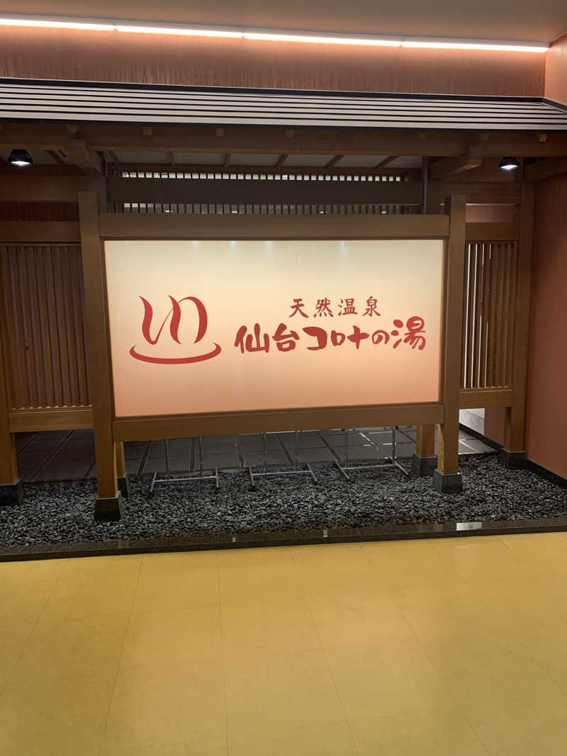 みみみ3040さんの天然温泉 仙台コロナの湯のサ活写真