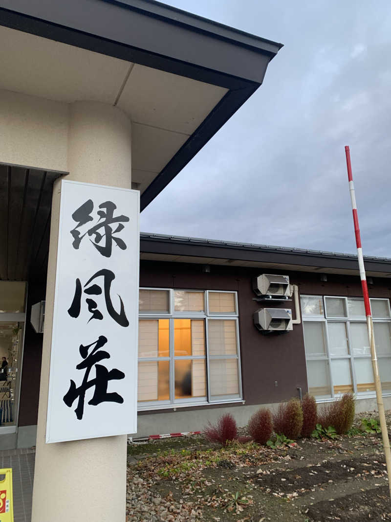 みみみ3040さんの緑風荘のサ活写真