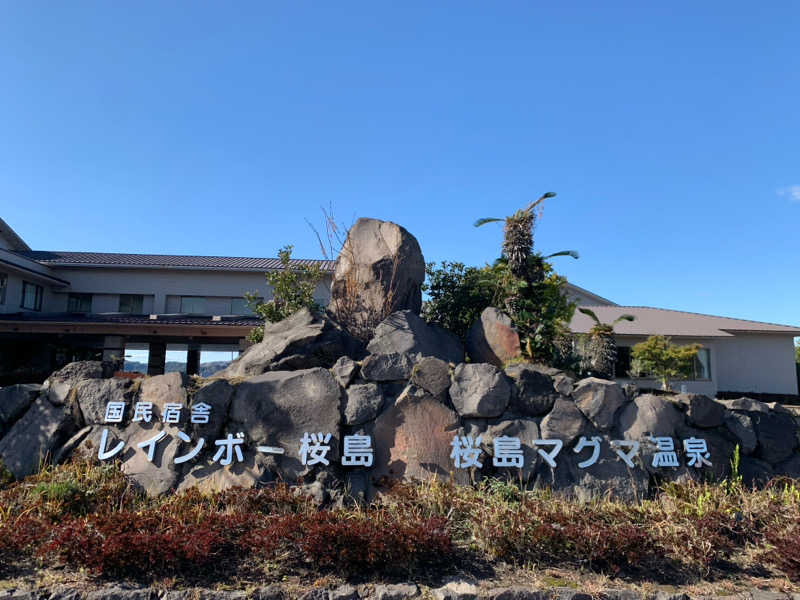 motoさんの桜島マグマ温泉 国民宿舎 レインボー桜島のサ活写真