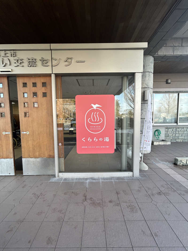🦍🩵さんのくららの湯(旧:天王温泉くらら)のサ活写真