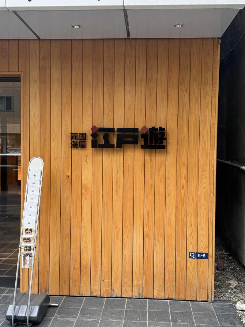 やまかん！さんの両国湯屋江戸遊のサ活写真
