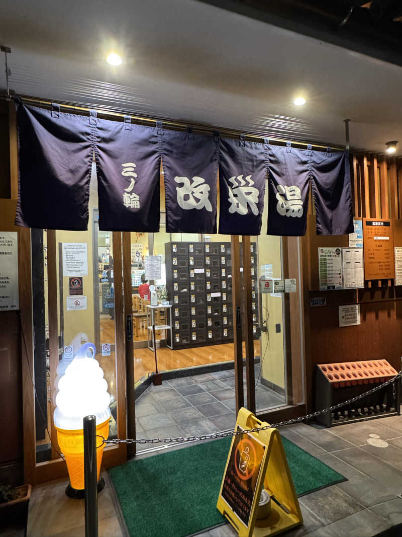 やまかん！さんの三ノ輪 改栄湯のサ活写真