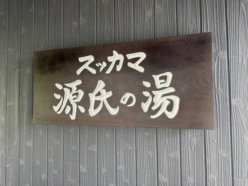 すーさんのスッカマ 源氏の湯のサ活写真