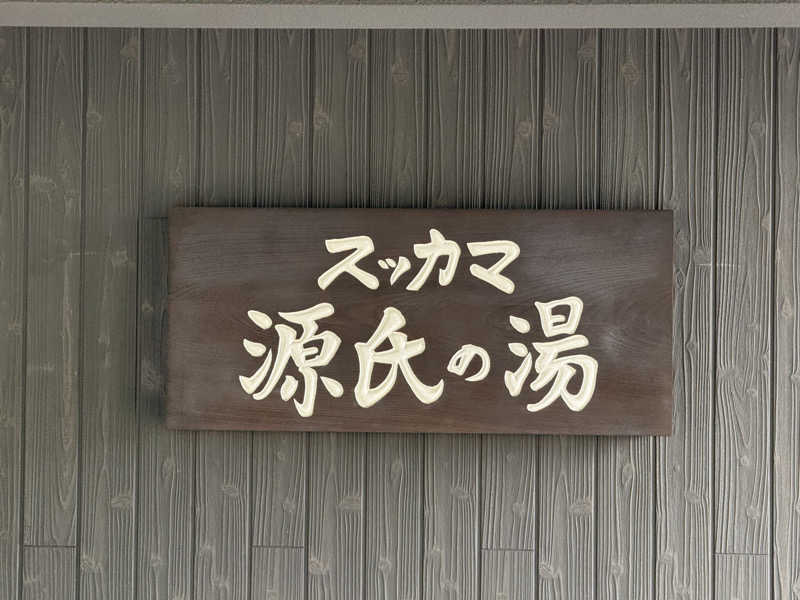 すーさんのスッカマ 源氏の湯のサ活写真