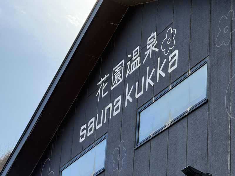 すーさんの花園温泉 sauna kukkaのサ活写真