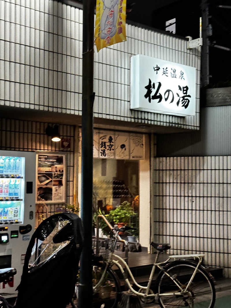 bo-sanさんの中延温泉 松の湯のサ活写真