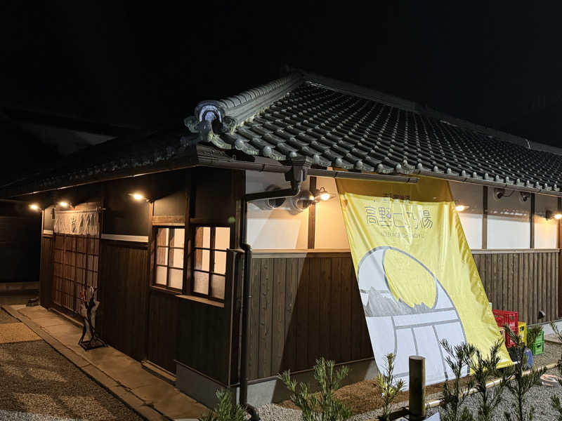 ISSUE BOYさんの古民家銭湯 - 高野口乃湯のサ活写真