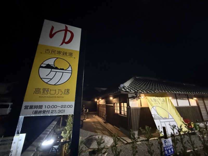 ISSUE BOYさんの古民家銭湯 - 高野口乃湯のサ活写真