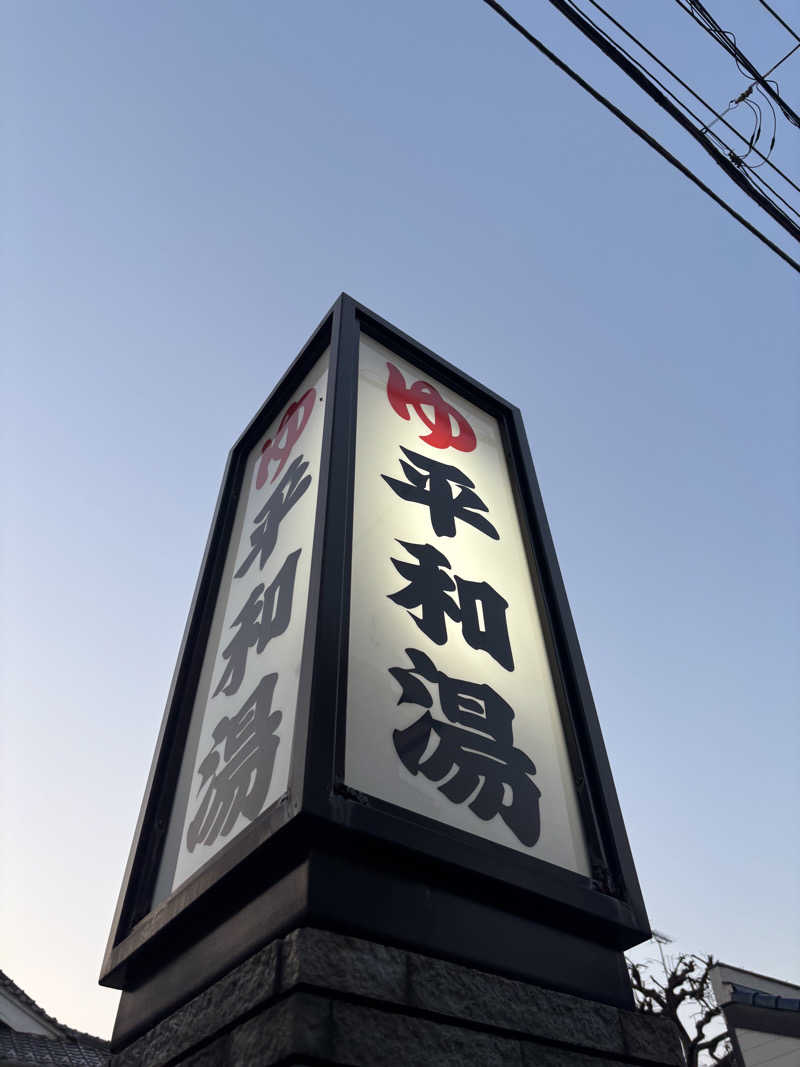 ひつじさんの平和湯のサ活写真