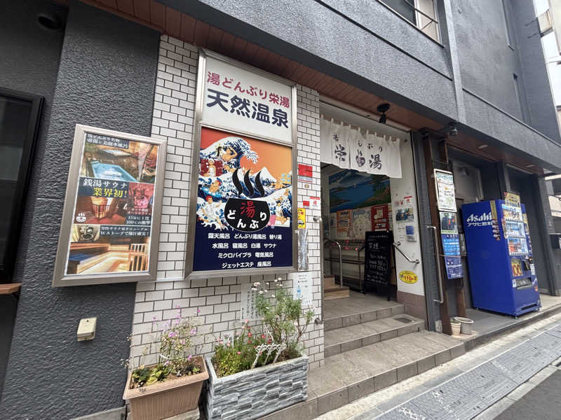 ひつじさんの天然温泉 湯どんぶり栄湯のサ活写真