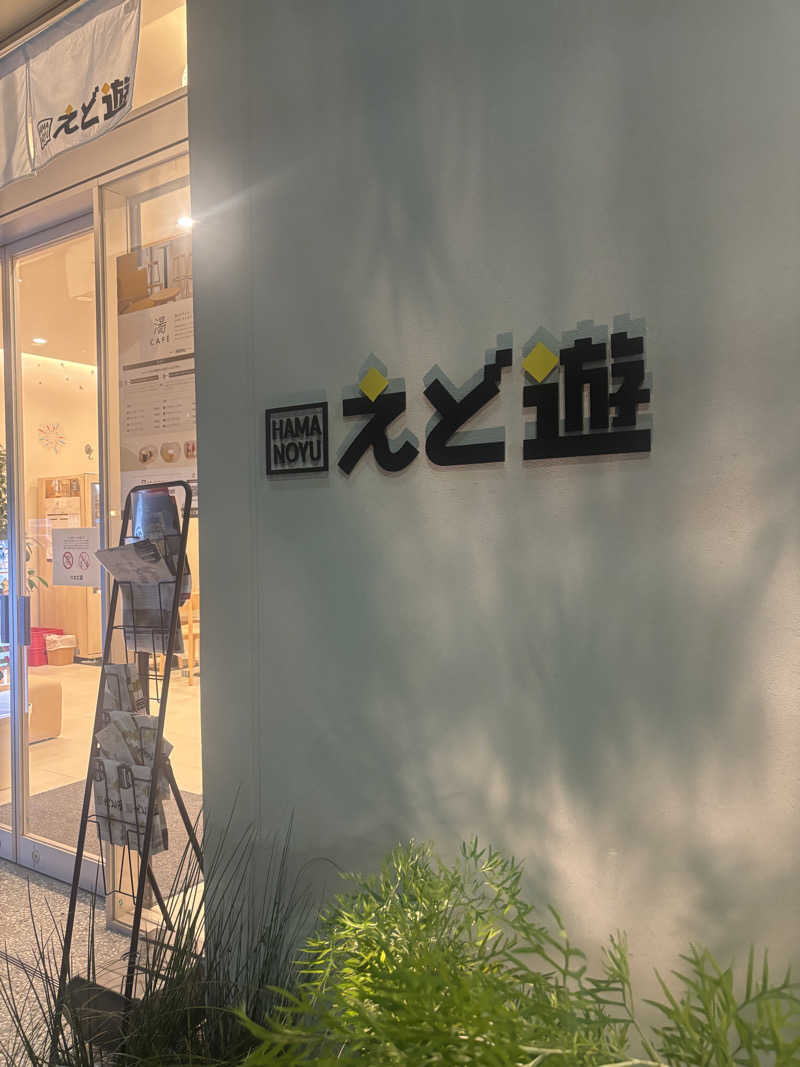 ひつじさんのHAMANOYUえど遊のサ活写真