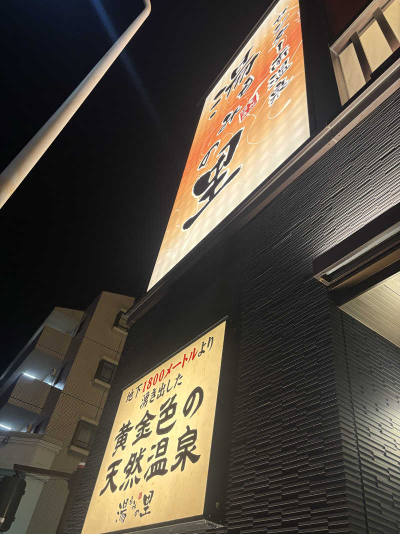 ひつじさんのセンター南温泉 湯もみの里のサ活写真