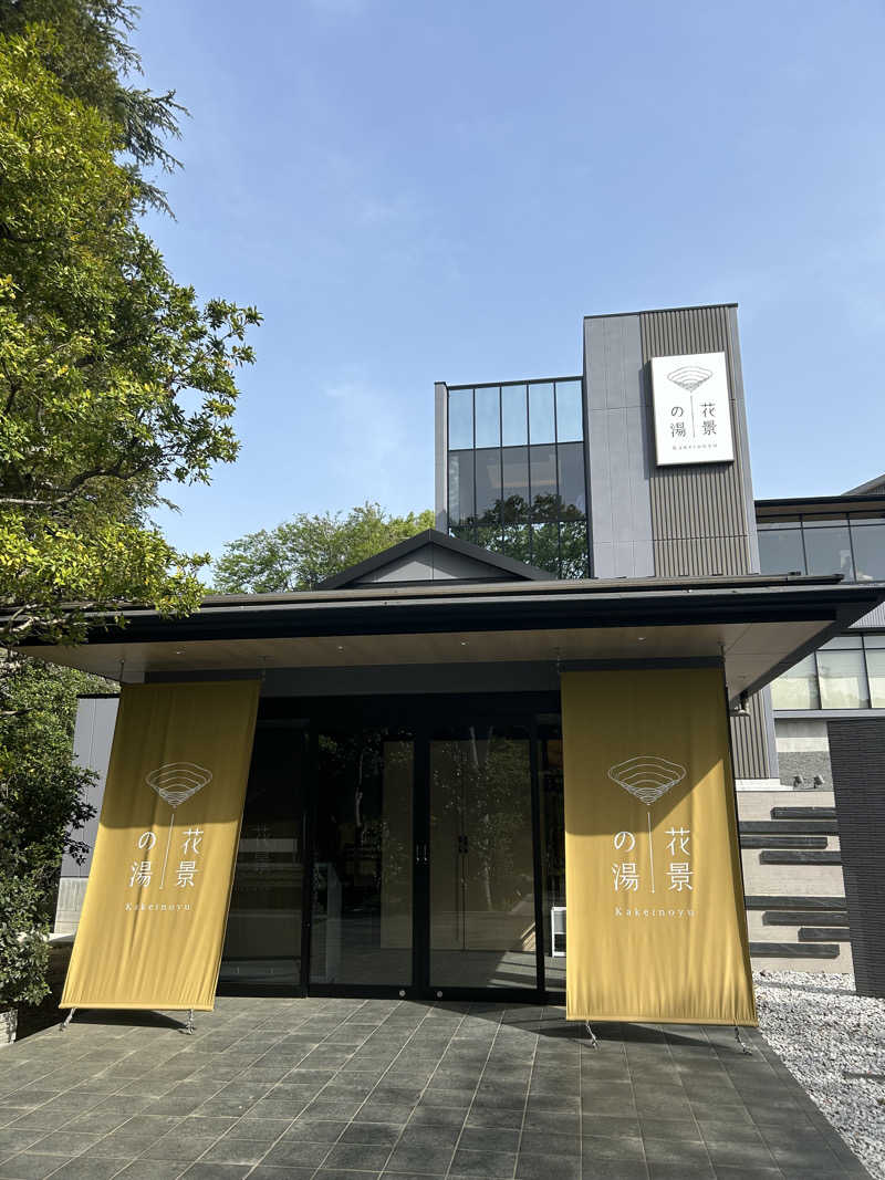 ふまきちさんのよみうりランド眺望温泉 花景の湯のサ活写真