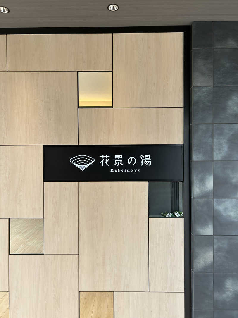 ふまきちさんのよみうりランド眺望温泉 花景の湯のサ活写真