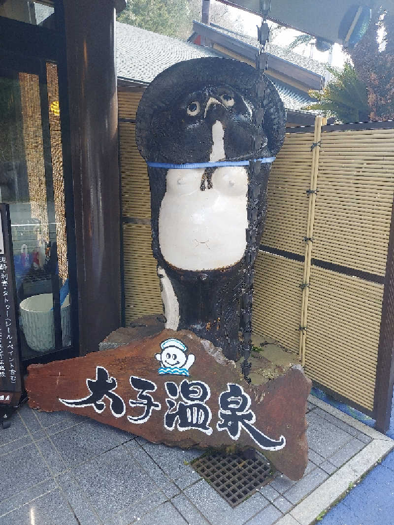 JINさんの太子温泉のサ活写真