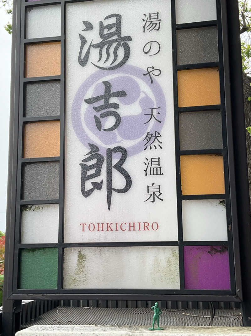 サウナーTA K Aさんの湯のや天然温泉 湯吉郎のサ活写真
