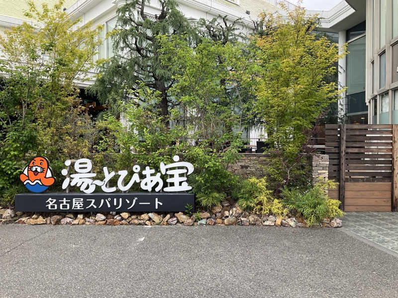 サウナーTA K Aさんの湯〜とぴあ宝のサ活写真