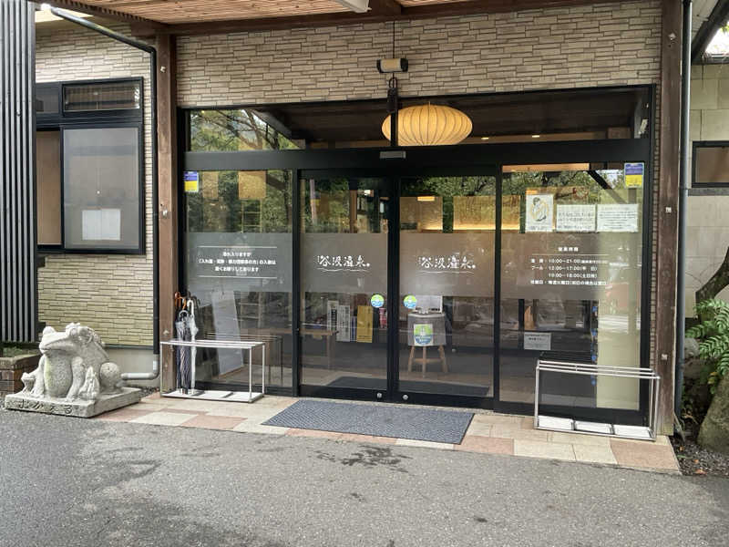 サウナーTA K Aさんの根尾川谷汲温泉のサ活写真