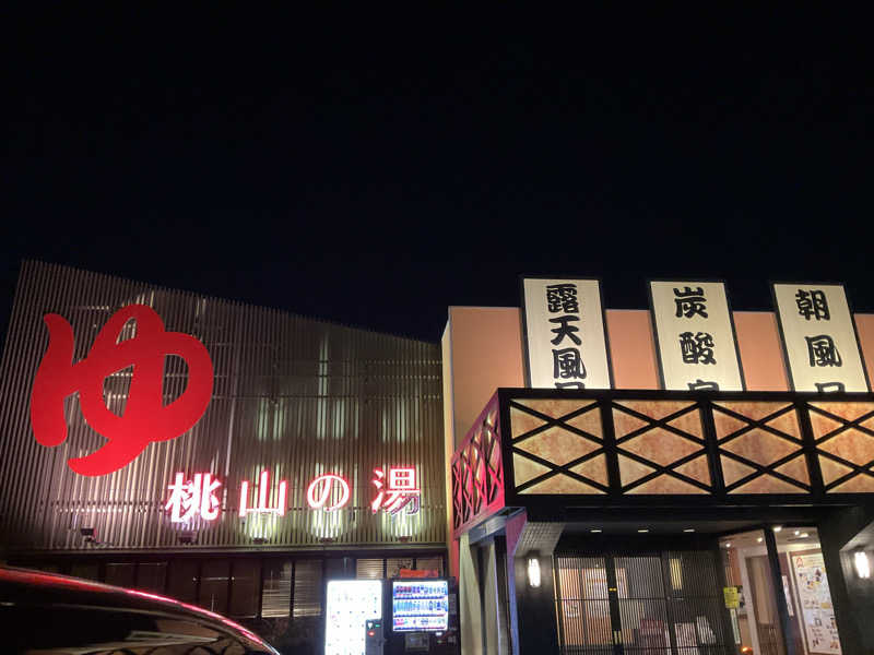 サウナーTA K Aさんの桃山の湯のサ活写真