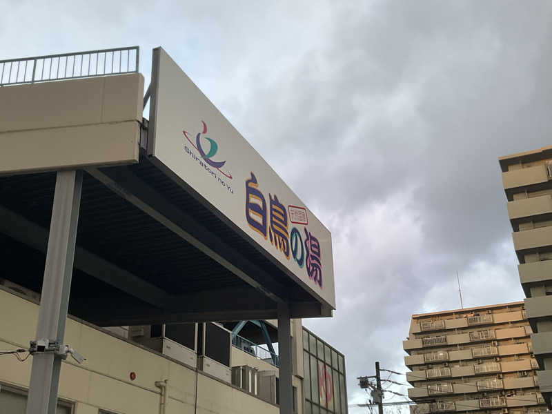 サウナーTA K Aさんの天然温泉 白鳥の湯のサ活写真