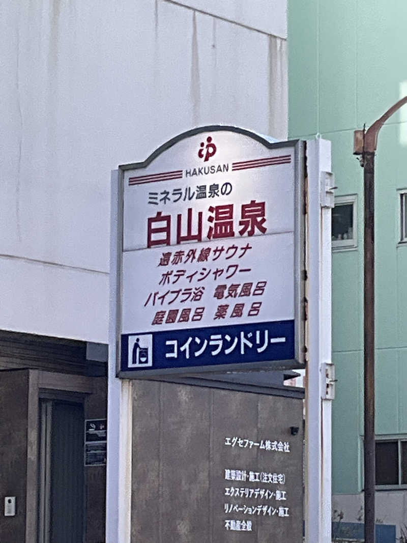 サウナーTA K Aさんの白山温泉のサ活写真