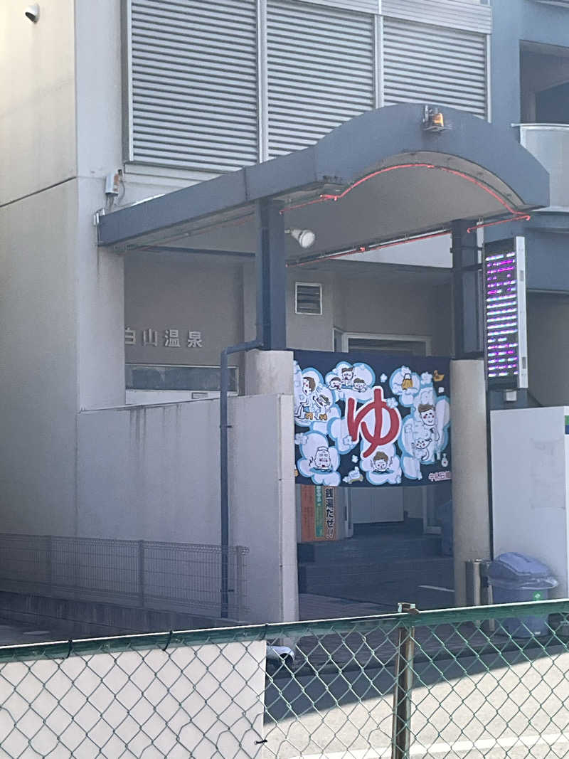 サウナーTA K Aさんの白山温泉のサ活写真